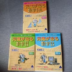 元気が出る数学シリーズ　三冊セットのサムネイル