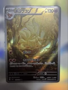 キュウコン AR SV3 黒炎の支配者 110/108 ポケモンカード - メルカリ