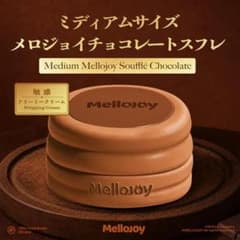 新品]Mellojoy ミディアムサイズ チョコレートスフレ - メルカリ