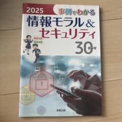 2025 事例でわかる 情報モラル＆セキュリティ 30テーマのサムネイル