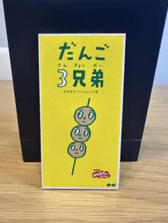 だんご3兄弟 CDのサムネイル