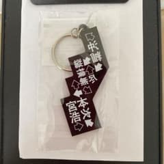 縦横無尽　沖縄　地域限定キーホルダー　宮本浩次のサムネイル