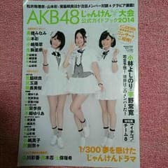 AKB48じゃんけん大会公式ガイドブック2014のサムネイル