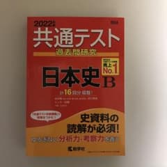 共通テスト過去問研究 日本史Bのサムネイル