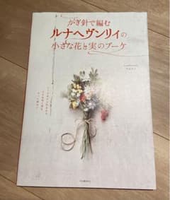 かぎ針で編むルナヘヴンリィの小さな花と実のブーケのサムネイル