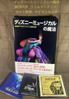 ディズニーミュージカル本 劇団四季 リトルマーメイド 美女と野獣 