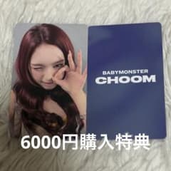 BABYMONSTER チキータ CHOOM 6000円 購入特典 トレカ - メルカリ