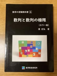 数学の受験教科書 6 数列と数列の極限（カラー版） 清史弘 著 - メルカリ