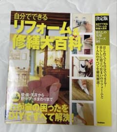 自分でできるリフォーム＆修繕大百科のサムネイル