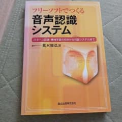 【書き込みあり】フリーソフトでつくる音声認識システム 荒木雅弘 森北出版のサムネイル