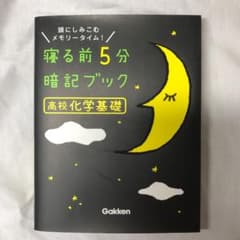 寝る前5分暗記ブック高校化学基礎 : 頭にしみこむメモリータイム!のサムネイル