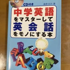 中学英語をマスターして英会話をモノにする本 CD付きのサムネイル