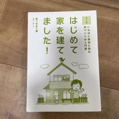 はじめて家を建てました！のサムネイル