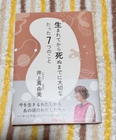 生まれてから死ぬまでに大切なたった7つのことのサムネイル