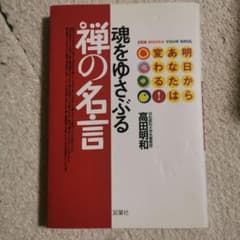 魂をゆさぶる禅の名言 高田明和 双葉社のサムネイル