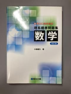 理系標準問題集 数学のサムネイル