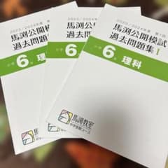 馬渕公教育 過去問題集 小学6年 理科 3冊 - メルカリ