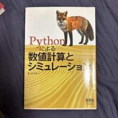Pythonによる数値計算とシミュレーションのサムネイル