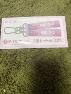 櫻坂46くじ タオルホルダー2個セット賞　増本綺良、山田桃実のサムネイル