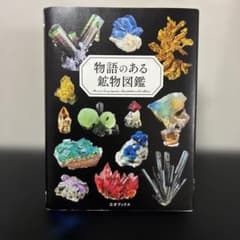 物語のある鉱物図鑑　宝石　鉱石　本のサムネイル