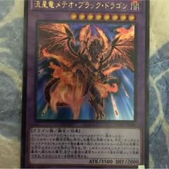 流星竜メテオ・ブラック・ドラゴンのサムネイル
