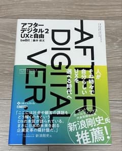アフターデジタル2 UXと自由 藤井保文のサムネイル
