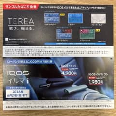 IQOS イルマi 割引券 TEREA引換券のサムネイル
