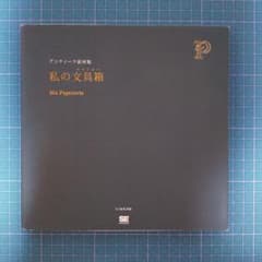 アンティーク素材集 私の文具箱 Ma Papeterie DVD-ROM付のサムネイル