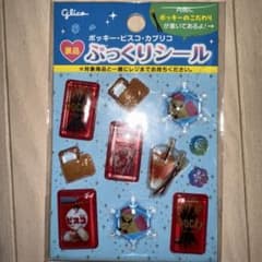 【すぐ発送】Glico ポッキー ビスコ カプリコ ぷっくりシール 非売品のサムネイル