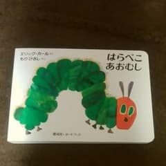 はらぺこあおむしのサムネイル