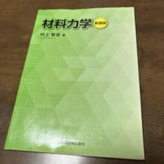 材料力学新装版のサムネイル