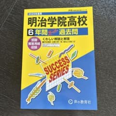 明治学院高校 6年間過去問 2025年版のサムネイル