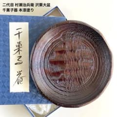 二代目 村瀬治兵衛 沢栗大盆 千菓子器 本漆塗 木彫 漆器 丸盆 共箱 二代目村瀬治兵衛 沢栗大盆 千菓子器 本漆塗り 木彫り 漆器 丸盆 民芸