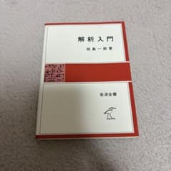 解析入門 田島一郎 岩波全書のサムネイル