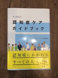 認知症ケアガイドブックのサムネイル