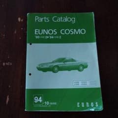 EUNOS COSMO パーツカタログ　マツダ マツダ ユーノス コスモ パーツカタログ 94年版 - メルカリ