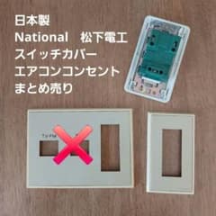 松下電工　ナショナル　コンセントカバー　埋込ダブルコンセント　レトロ　ビンテージ 昭和レトロ スイッチカバー コンセントカバー エアコンコンセント