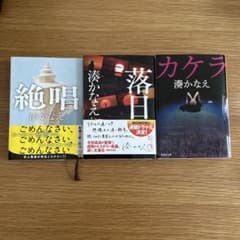 湊かなえ　3冊セット(カケラ　絶唱　落日)のサムネイル