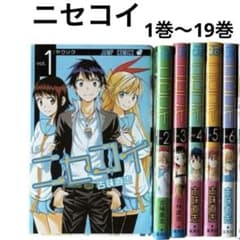 ニセコイ 19巻セット ニセコイ 1〜19巻セット 帯付き多数 古味直志 漫画 - メルカリ
