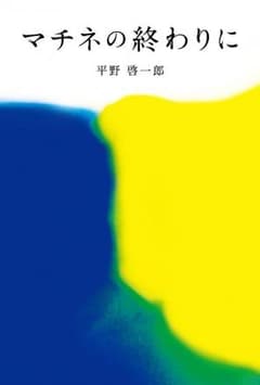 マチネの終わりにのサムネイル