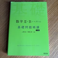 数学II・B+ベクトル 基礎問題精講 六訂版のサムネイル