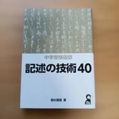 中学受験国語 記述の技術40のサムネイル