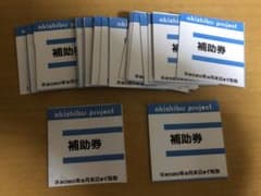 アキシブproject 補助券　26枚セットのサムネイル