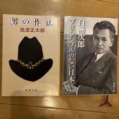 男の作法 池波正太郎 白洲次郎 プリンシプルのない日本 文庫本2冊のサムネイル