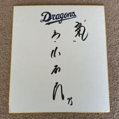 ☆中日ドラゴンズ・立浪和義サイン☆ - メルカリ