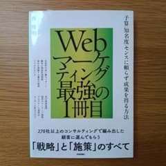 Webマーケティングの最強の1冊目のサムネイル