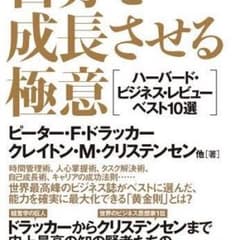 自分を成長させる極意 ハーバード・ビジネス・レビュー ベスト10選のサムネイル