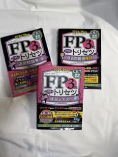 FP3級合格のトリセツ3点セット/2024-25年版のサムネイル
