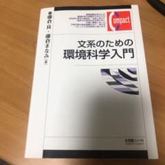 文系のための環境科学入門のサムネイル