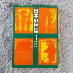 日本の神話 松谷みよ子 文 司修 絵のサムネイル